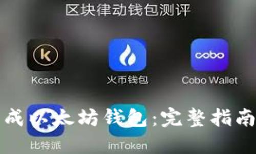 如何批量生成以太坊钱包：完整指南与最佳实践
