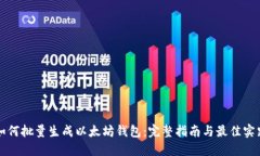 如何批量生成以太坊钱包