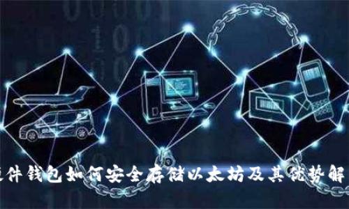 硬件钱包如何安全存储以太坊及其优势解析