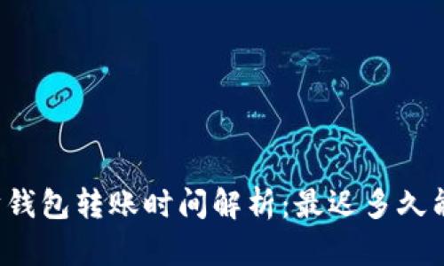 以太坊钱包转账时间解析：最迟多久能到账？