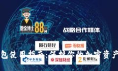 比特币冷钱包使用指南：