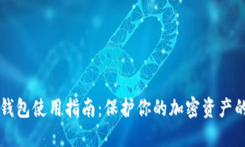 比特币冷钱包使用指南：保护你的加密资产的最佳实践