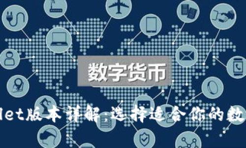 tpWallet版本详解：选择适合你的数字钱包