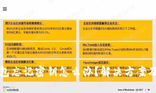 以太坊钱包忘记密钥怎么办？解决方案及预防措施