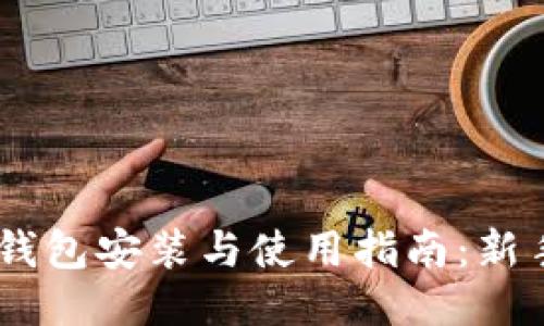 USDT钱包安装与使用指南：新手必看