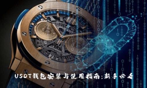 USDT钱包安装与使用指南：新手必看