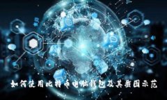 如何使用比特币电脑钱包