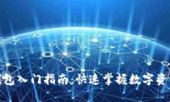 : 以太坊钱包入门指南：快