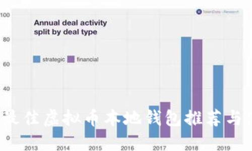 2023年最佳虚拟币本地钱包推荐与使用指南