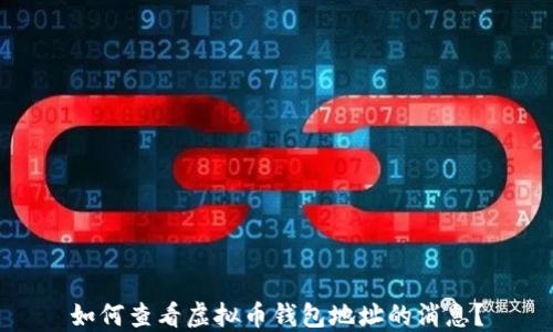 
如何查看虚拟币钱包地址的消息？