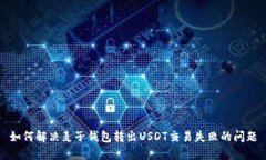 如何解决麦子钱包转出U