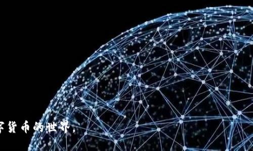 baiotiIMtoken钱包USDT兑换ETH的详细攻略/baioti  
IMtoken钱包, USDT, ETH, 数字货币转换/guanjianci

### 内容主体大纲

1. **引言**
   - 什么是IMtoken钱包
   - USDT和ETH的基本介绍

2. **IMtoken钱包的特点与优势**
   - 安全性
   - 用户友好的界面
   - 多种数字资产支持

3. **USDT和ETH的比较**
   - 稳定币与波动币的定义
   - 使用场景的不同
   - 风险评估的对比

4. **在IMtoken钱包中兑换USDT为ETH的步骤**
   - 下载并安装IMtoken钱包
   - 注册与创建钱包
   - 如何转入USDT
   - 步骤详情：兑换USDT为ETH
   
5. **兑换过程中可能遇到的问题与解决方案**
   - 交易延迟
   - 费用问题
   - 兑换失败的原因

6. **总结与未来展望**
   - 数字货币发展的趋势
   - 对IMtoken钱包的未来展望

### 详细内容

#### 引言

随着区块链技术的发展，数字货币的使用越来越普及，其中USDT（泰达币）作为一种稳定币，受到投资者的广泛认可。而ETH（以太坊）作为最受欢迎的智能合约平台的本地资产，也是投资者常常选择的交易对象之一。IMtoken钱包是一个广泛使用的数字资产管理工具。那么，如何在IMtoken钱包中进行USDT兑换ETH呢？

#### IMtoken钱包的特点与优势

##### 安全性

IMtoken钱包以其高水平的安全性而闻名。用户的私钥存储在本地，不会上传至服务器，确保了用户资产的安全。此外，IMtoken还实现了多重签名技术，增强了账户的安全防护。

##### 用户友好的界面

IMtoken采用简洁直观的用户界面，使得即使是初学者也能轻松上手。提供了多语言支持，更好地满足国际用户的需求。

##### 多种数字资产支持

除了USDT与ETH，IMtoken钱包还支持其他多种数字资产的管理。这种多样性使得用户能够在一个平台上管理多个资产，方便快捷。

#### USDT和ETH的比较

##### 稳定币与波动币的定义

USDT是一种与美元挂钩的稳定币，旨在保持其价值相对稳定，常用于资产存储和交易。而ETH作为一种数字货币，价格波动较大，投资风险也相对较高。

##### 使用场景的不同

USDT被广泛用于交易所中的资金转移和资产保护，而ETH更多用于智能合约的执行和DApp的构建。这种使用场景的不同也影响着选择的决策。

##### 风险评估的对比

稳定币的风险相对较小，适合用于短期投资或转移资产，而ETH则是长期投资的理想选择，尽管它面临价格波动的风险。

#### 在IMtoken钱包中兑换USDT为ETH的步骤

##### 下载并安装IMtoken钱包

首先，您需要在官方渠道下载IMtoken应用程序，根据操作系统选择相应版本。安装完成后，按照提示进行初始化设置，创建或导入钱包。

##### 注册与创建钱包

用户需制定一个强密码，设定钱包的安全级别，并备份助记词以防数据丢失。务必妥善保存助记词，这是恢复资金的唯一方式。

##### 如何转入USDT

在成功创建钱包后，通过交易所或其他钱包向IMtoken转入USDT。可以选择二维码扫描或复制钱包地址进行转账。

##### 步骤详情：兑换USDT为ETH

1. 打开IMtoken钱包，进入主界面。
2. 选择“兑换”功能，输入兑换数量。
3. 系统将会自动计算出您可以获得的ETH数量。
4. 确认信息无误后，点击“确认兑换”。
5. 交易成功后，您将在钱包内看到ETH的余额更新。

#### 兑换过程中可能遇到的问题与解决方案

##### 交易延迟

在市场高峰期，交易可能会受网络拥堵影响而延迟。建议用户耐心等待交易确认，也可以查看区块链浏览器确认交易状态。

##### 费用问题

每笔交易都需支付一定的手续费。用户可在IMtoken设置中调整交易手续费，以加快交易速度。但需注意手续费过低可能导致交易被延迟。

##### 兑换失败的原因

兑换失败的原因可能有多种，如余额不足、网络问题、价格波动过大等。建议用户在交易前仔细核对所有信息，确保交易顺利进行。

#### 总结与未来展望

IMtoken钱包为用户提供了便利的数字货币管理与交易功能，尤其是USDT与ETH的交换，极大地了数字货币的流动性。未来，随着区块链技术的持续创新与发展，IMtoken钱包也将持续提升用户体验，并不断引入新的数字资产，成为用户的首选数字货币管理工具。

### 相关问题

1. **IMtoken钱包的安全性如何保障？**
2. **USDT和ETH的市场表现如何？**
3. **如何高效管理IMtoken钱包中的资产？**
4. **在IMtoken钱包中如何进行其他币种的兑换？**
5. **数字货币的交易费用如何计算？**
6. **未来数字货币市场的发展趋势是怎样的？**

针对每个问题的详细介绍将会逐一展开，每个问题大约800字，可以深入探讨每一个主题，以帮助用户更全面地理解IMtoken钱包与数字货币的世界。