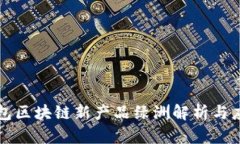 百度钱包区块链新产品绿