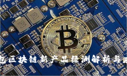 百度钱包区块链新产品绿洲解析与应用前景