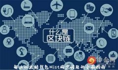 解决以太坊钱包Mist同步问