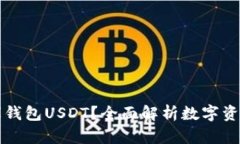 什么是小金库钱包USDT？全