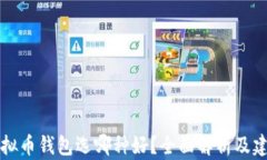 虚拟币钱包选哪种好？全