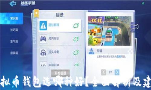 
虚拟币钱包选哪种好？全面解析及建议