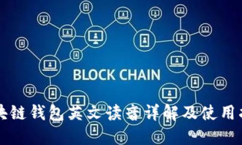 区块链钱包英文读音详解及使用指南
