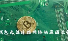 以太坊钱包无法连接网络