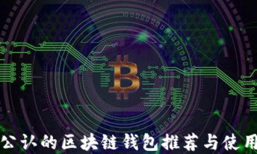 
世界公认的区块链钱包推荐与使用指南