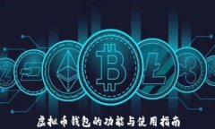 虚拟币钱包的功能与使用