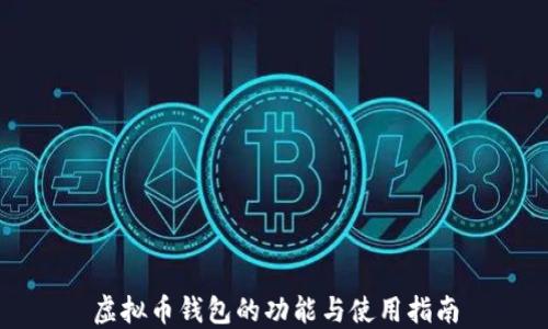 
虚拟币钱包的功能与使用指南