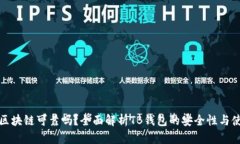 TB钱包区块链可靠吗？全面