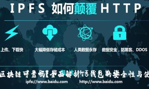 TB钱包区块链可靠吗？全面解析TB钱包的安全性与使用体验