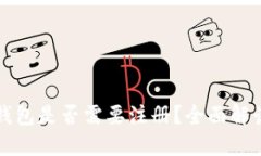 下载以太坊钱包是否需要