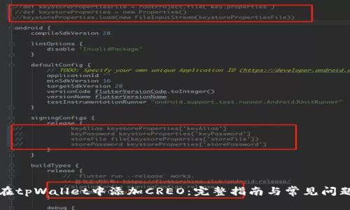 如何在tpWallet中添加CREO：完整指南与常见问题解答