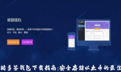 以太坊多签钱包下载指南