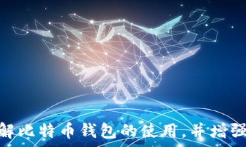   
  比特币如何安全有效地转换钱包？ / 

关键词  
 guanjianci 比特币, 钱包转换, 加密货币安全, 钱包种类 /guanjianci 

内容主体大纲  
1. 什么是比特币钱包  
   - 比特币钱包的定义  
   - 比特币钱包的种类  
   - 为什么需要比特币钱包  
   
2. 比特币的转换概念  
   - 什么是钱包转换  
   - 钱包转换的必要性  
   - 转换过程中的风险 

3. 如何选择合适的比特币钱包  
   - 热钱包与冷钱包的比较  
   - 开放源代码钱包与闭源钱包的优劣  
   - 用户体验和操作方便性  

4. 比特币钱包转换的步骤  
   - 创建新的钱包  
   - 备份和保护钱包  
   - 从旧钱包提取比特币  

5. 安全注意事项  
   - 如何确保安全  
   - 常见的安全漏洞  
   - 使用2FA和其他安全措施  

6. 迁移后钱包的管理  
   - 如何管理新钱包  
   - 定期备份的重要性  
   - 钱包恢复时的注意事项  

7. 常见问题解答  

---

### 1. 什么是比特币钱包

#### 比特币钱包的定义
比特币钱包是一个数字工具，它允许用户存储、接收和发送比特币。这个钱包并不是真正的存储比特币，而是保存用户的私钥，这些私钥是用来访问比特币区块链上相关地址的凭证。当用户完成一笔交易时，他们实际上是在移动区块链上由其私钥控制的比特币，而不是转移实际的比特币。

#### 比特币钱包的种类
比特币钱包有不同的类型，主要分为热钱包和冷钱包。热钱包连接到互联网，适合频繁交易的用户，而冷钱包则是在离线环境中存储比特币，更加安全，适合长期投资者。此外，还有纸钱包和硬件钱包等选项，它们提供更高的安全性。每种钱包都有其优缺点，用户在选择时应根据自己的需求进行权衡。

#### 为什么需要比特币钱包
无论是短期交易还是长期投资，拥有一个合适的比特币钱包都是至关重要的。比特币钱包让用户可以方便地管理其资产，保护私钥安全是确保资金不被盗取的关键。因此，选择并理解钱包的种类与功能是每个比特币用户的重要任务。

### 2. 比特币的转换概念

#### 什么是钱包转换
钱包转换指的是用户将其比特币从一个钱包地址转移到另一个钱包地址的过程。这可能涉及到从一个提供商转移到另一个钱包提供商，或是在同一平台内更改钱包。钱包转换的动机可能包括对更高安全性的追求、用户体验更好的选择，或者是为了某种特定的功能。

#### 钱包转换的必要性
许多用户可能会随着对比特币和数字货币的理解发展，决定转换他们的钱包。例如，用户可能开始使用热钱包进行交易，然后发现冷钱包更适合他们长期存储资产。钱包转换的必要性不仅仅是个人偏好，还包括市场上的新钱包提供商带来的新功能和更好的安全性。

#### 转换过程中的风险
在进行钱包转换时，用户需要注意一些潜在的风险，包括交易费用、延迟、以及由于康复过程中的失误可能导致比特币丢失。特别是在备份和输入新钱包地址时，任何小的疏忽都可能造成巨大的损失。因此，在进行钱包转换时，保持足够的警觉性和小心是至关重要的。

### 3. 如何选择合适的比特币钱包

#### 热钱包与冷钱包的比较
热钱包是在线钱包，适合高频交易，但因持续连接互联网而面临安全风险。冷钱包则不连接互联网，提供高度安全性，但交易时需要额外步骤。用户应根据自己的需求选择合适的类型。例如，频繁交易者可能更倾向于使用热钱包，长期投资者则更适合选择冷钱包。

#### 开放源代码钱包与闭源钱包的优劣
开放源代码的钱包允许用户自行查看和审查其代码，增加了透明度和安全性。然而，闭源钱包可能提供更强大的功能与用户支持。用户在选择时可对比各自的安全性、易用性和功能特点，做出权衡选择。

#### 用户体验和操作方便性
用户体验是选择比特币钱包时的重要因素。一些钱包虽然功能全面，但操作繁琐，使得用户在日常使用中失去耐心。用户应选择界面友好、易于理解和操作的钱包，以便轻松管理他们的比特币。

### 4. 比特币钱包转换的步骤

#### 创建新的钱包
在进行钱包转换前，第一步是创建一个新的比特币钱包。选择信誉良好的钱包服务商，并按照其提供的步骤进行注册和设置。在创建钱包后，务必牢记或安全存储好生成的私钥和助记词。

#### 备份和保护钱包
备份是确保您不会丢失资产的关键步骤。大多数钱包服务商都会推荐用户定期备份钱包数据，并使用强密码和安全的存储方式保护这些信息。此外，启用双因素认证也是一个不错的安全措施。

#### 从旧钱包提取比特币
在新钱包设置完成并备份后，用户可以开始从旧钱包提取比特币。这通常涉及到输入新钱包地址并确认交易。在此过程中，用户应仔细核对地址，以避免将比特币发送到错误的地址，造成不可逆转的损失。

### 5. 安全注意事项

#### 如何确保安全
在进行比特币钱包的转换时，确保交易安全至关重要。用户务必要选择安全、信誉良好的钱包服务供应商，并保持自己的设备和网络环境安全。此外，钱包私钥应始终保持私密，以防被恶意软件或攻击者获取。

#### 常见的安全漏洞
一些常见的安全漏洞包括用户在公用网络下进行交易、使用不安全的设备以及不备份私钥等。为了提升安全性，用户应使用个人专用设备并在安全的环境下进行钱包相关操作，同时定期检查账户和交易记录。

#### 使用2FA和其他安全措施
双因素认证（2FA）是一种极为有效的保护措施，即使您的密码被盗，缺少第二步确认依然无法访问钱包。推荐用户启用此项功能并结合其他如硬件钱包的使用，使其比特币资产更安全。

### 6. 迁移后钱包的管理

#### 如何管理新钱包
完成比特币钱包的转换后，用户需要学习如何管理新钱包。了解如何查看余额、发送和接收比特币，以及交易记录的重要性。每种钱包界面都有所不同，适应并熟悉其功能和操作将是用户的另一挑战。

#### 定期备份的重要性
万一用户丢失设备或被盗，定期备份钱包是保护资产的关键。用户应设立一个合理的备份时间表，确保钱包的私钥和助记词能够及时更新并安全保存，防止资产的不可控丢失。

#### 钱包恢复时的注意事项
在需要恢复钱包时，用户应确保使用正确的助记词和私钥。任何输入错误都可能导致丢失比特币。在恢复过程中，用户切忌在不安全的环境下输入敏感信息，始终确保自己在安全的设备和网络环境中操作。

### 7. 常见问题解答

### 问题一：比特币钱包的主要类型有哪些？

### 问题二：如何选择安全的比特币钱包？

### 问题三：比特币转换时需注意哪些风险？

### 问题四：如果我忘记钱包的私钥怎么办？

### 问题五：比特币钱包转换会产生费用吗？

### 问题六：如何确保我的比特币长期安全？

---

以上内容大纲是围绕比特币如何转换钱包展开的，详细介绍了相关的概念、步骤和注意事项。通过对常见问题的解答，帮助用户深入理解比特币钱包的使用，并增强其安全意识。