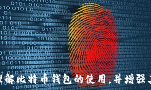   
  比特币如何安全有效地转换钱包？ / 

关键词  
 guanjianci 比特币, 钱包转换, 加密货币安全, 钱包种类 /guanjianci 

内容主体大纲  
1. 什么是比特币钱包  
   - 比特币钱包的定义  
   - 比特币钱包的种类  
   - 为什么需要比特币钱包  
   
2. 比特币的转换概念  
   - 什么是钱包转换  
   - 钱包转换的必要性  
   - 转换过程中的风险 

3. 如何选择合适的比特币钱包  
   - 热钱包与冷钱包的比较  
   - 开放源代码钱包与闭源钱包的优劣  
   - 用户体验和操作方便性  

4. 比特币钱包转换的步骤  
   - 创建新的钱包  
   - 备份和保护钱包  
   - 从旧钱包提取比特币  

5. 安全注意事项  
   - 如何确保安全  
   - 常见的安全漏洞  
   - 使用2FA和其他安全措施  

6. 迁移后钱包的管理  
   - 如何管理新钱包  
   - 定期备份的重要性  
   - 钱包恢复时的注意事项  

7. 常见问题解答  

---

### 1. 什么是比特币钱包

#### 比特币钱包的定义
比特币钱包是一个数字工具，它允许用户存储、接收和发送比特币。这个钱包并不是真正的存储比特币，而是保存用户的私钥，这些私钥是用来访问比特币区块链上相关地址的凭证。当用户完成一笔交易时，他们实际上是在移动区块链上由其私钥控制的比特币，而不是转移实际的比特币。

#### 比特币钱包的种类
比特币钱包有不同的类型，主要分为热钱包和冷钱包。热钱包连接到互联网，适合频繁交易的用户，而冷钱包则是在离线环境中存储比特币，更加安全，适合长期投资者。此外，还有纸钱包和硬件钱包等选项，它们提供更高的安全性。每种钱包都有其优缺点，用户在选择时应根据自己的需求进行权衡。

#### 为什么需要比特币钱包
无论是短期交易还是长期投资，拥有一个合适的比特币钱包都是至关重要的。比特币钱包让用户可以方便地管理其资产，保护私钥安全是确保资金不被盗取的关键。因此，选择并理解钱包的种类与功能是每个比特币用户的重要任务。

### 2. 比特币的转换概念

#### 什么是钱包转换
钱包转换指的是用户将其比特币从一个钱包地址转移到另一个钱包地址的过程。这可能涉及到从一个提供商转移到另一个钱包提供商，或是在同一平台内更改钱包。钱包转换的动机可能包括对更高安全性的追求、用户体验更好的选择，或者是为了某种特定的功能。

#### 钱包转换的必要性
许多用户可能会随着对比特币和数字货币的理解发展，决定转换他们的钱包。例如，用户可能开始使用热钱包进行交易，然后发现冷钱包更适合他们长期存储资产。钱包转换的必要性不仅仅是个人偏好，还包括市场上的新钱包提供商带来的新功能和更好的安全性。

#### 转换过程中的风险
在进行钱包转换时，用户需要注意一些潜在的风险，包括交易费用、延迟、以及由于康复过程中的失误可能导致比特币丢失。特别是在备份和输入新钱包地址时，任何小的疏忽都可能造成巨大的损失。因此，在进行钱包转换时，保持足够的警觉性和小心是至关重要的。

### 3. 如何选择合适的比特币钱包

#### 热钱包与冷钱包的比较
热钱包是在线钱包，适合高频交易，但因持续连接互联网而面临安全风险。冷钱包则不连接互联网，提供高度安全性，但交易时需要额外步骤。用户应根据自己的需求选择合适的类型。例如，频繁交易者可能更倾向于使用热钱包，长期投资者则更适合选择冷钱包。

#### 开放源代码钱包与闭源钱包的优劣
开放源代码的钱包允许用户自行查看和审查其代码，增加了透明度和安全性。然而，闭源钱包可能提供更强大的功能与用户支持。用户在选择时可对比各自的安全性、易用性和功能特点，做出权衡选择。

#### 用户体验和操作方便性
用户体验是选择比特币钱包时的重要因素。一些钱包虽然功能全面，但操作繁琐，使得用户在日常使用中失去耐心。用户应选择界面友好、易于理解和操作的钱包，以便轻松管理他们的比特币。

### 4. 比特币钱包转换的步骤

#### 创建新的钱包
在进行钱包转换前，第一步是创建一个新的比特币钱包。选择信誉良好的钱包服务商，并按照其提供的步骤进行注册和设置。在创建钱包后，务必牢记或安全存储好生成的私钥和助记词。

#### 备份和保护钱包
备份是确保您不会丢失资产的关键步骤。大多数钱包服务商都会推荐用户定期备份钱包数据，并使用强密码和安全的存储方式保护这些信息。此外，启用双因素认证也是一个不错的安全措施。

#### 从旧钱包提取比特币
在新钱包设置完成并备份后，用户可以开始从旧钱包提取比特币。这通常涉及到输入新钱包地址并确认交易。在此过程中，用户应仔细核对地址，以避免将比特币发送到错误的地址，造成不可逆转的损失。

### 5. 安全注意事项

#### 如何确保安全
在进行比特币钱包的转换时，确保交易安全至关重要。用户务必要选择安全、信誉良好的钱包服务供应商，并保持自己的设备和网络环境安全。此外，钱包私钥应始终保持私密，以防被恶意软件或攻击者获取。

#### 常见的安全漏洞
一些常见的安全漏洞包括用户在公用网络下进行交易、使用不安全的设备以及不备份私钥等。为了提升安全性，用户应使用个人专用设备并在安全的环境下进行钱包相关操作，同时定期检查账户和交易记录。

#### 使用2FA和其他安全措施
双因素认证（2FA）是一种极为有效的保护措施，即使您的密码被盗，缺少第二步确认依然无法访问钱包。推荐用户启用此项功能并结合其他如硬件钱包的使用，使其比特币资产更安全。

### 6. 迁移后钱包的管理

#### 如何管理新钱包
完成比特币钱包的转换后，用户需要学习如何管理新钱包。了解如何查看余额、发送和接收比特币，以及交易记录的重要性。每种钱包界面都有所不同，适应并熟悉其功能和操作将是用户的另一挑战。

#### 定期备份的重要性
万一用户丢失设备或被盗，定期备份钱包是保护资产的关键。用户应设立一个合理的备份时间表，确保钱包的私钥和助记词能够及时更新并安全保存，防止资产的不可控丢失。

#### 钱包恢复时的注意事项
在需要恢复钱包时，用户应确保使用正确的助记词和私钥。任何输入错误都可能导致丢失比特币。在恢复过程中，用户切忌在不安全的环境下输入敏感信息，始终确保自己在安全的设备和网络环境中操作。

### 7. 常见问题解答

### 问题一：比特币钱包的主要类型有哪些？

### 问题二：如何选择安全的比特币钱包？

### 问题三：比特币转换时需注意哪些风险？

### 问题四：如果我忘记钱包的私钥怎么办？

### 问题五：比特币钱包转换会产生费用吗？

### 问题六：如何确保我的比特币长期安全？

---

以上内容大纲是围绕比特币如何转换钱包展开的，详细介绍了相关的概念、步骤和注意事项。通过对常见问题的解答，帮助用户深入理解比特币钱包的使用，并增强其安全意识。
