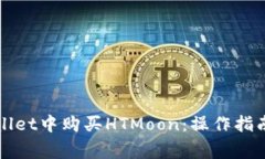 如何在tpWallet中购买HTMoo