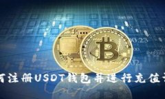 如何注册USDT钱包并进行充