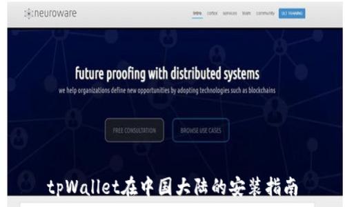   
tpWallet在中国大陆的安装指南
