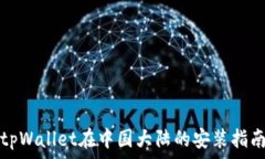   tpWallet在中国大陆的安装