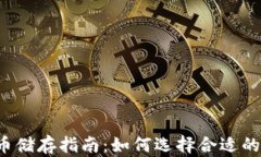 比特币储存指南：如何选