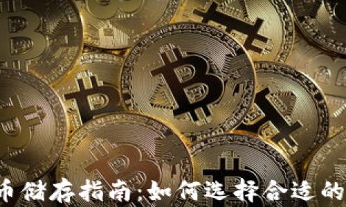 比特币储存指南:如何选择合适的钱包?