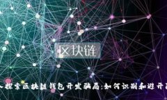 深入探索区块链钱包开发