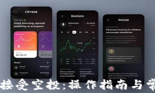 
tpWallet不接受空投：操作指南与常见问题解析