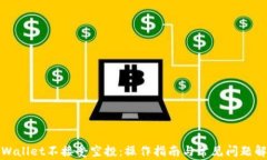 tpWallet不接受空投：操作指
