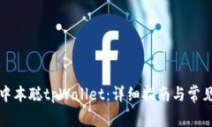 如何创建中本聪tpWallet：详