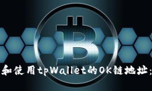 如何查找和使用tpWallet的OK链地址：完整指南