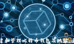 如何创建和管理比特币钱