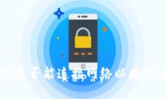 冷钱包是否能连接网络以