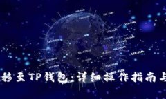 如何将USDT转移至TP钱包：