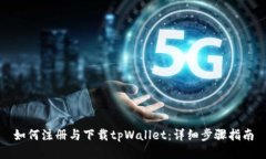 如何注册与下载tpWallet：详