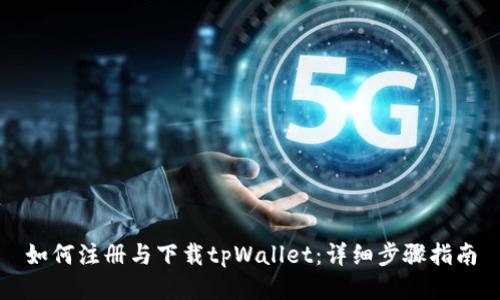 如何注册与下载tpWallet：详细步骤指南